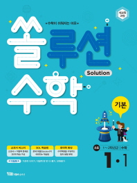 쏠루션수학 기본 1-1(2018) : 초등 1~2학년군